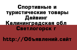 Спортивные и туристические товары Дайвинг. Калининградская обл.,Светлогорск г.